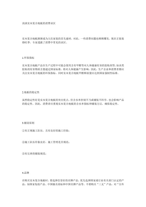 浅谈实木复合地板的消费误区