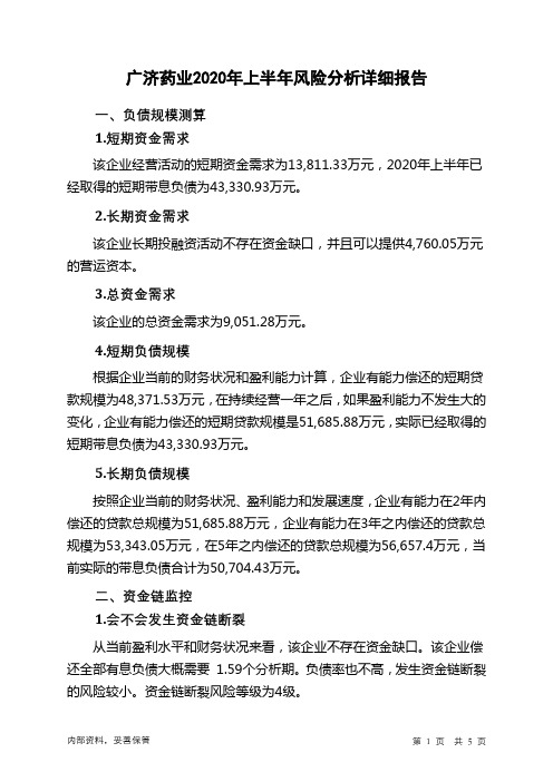 广济药业2020年上半年财务风险分析详细报告