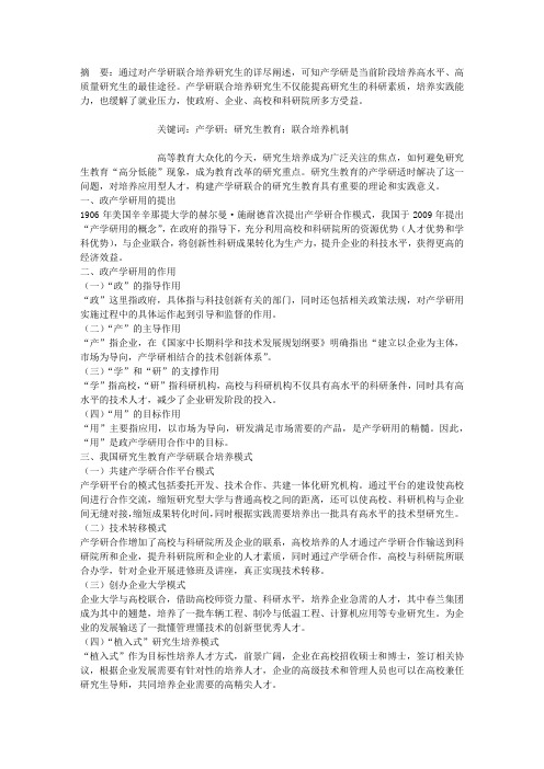 研究生教育政产学研用的机制研究