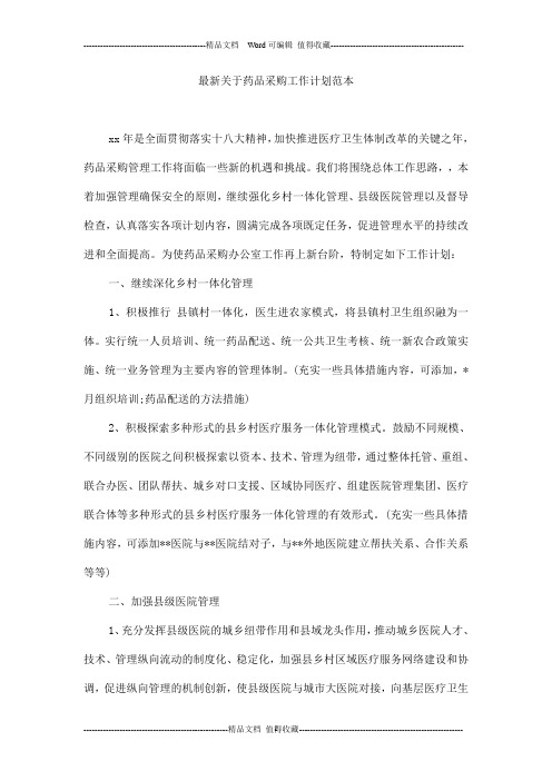 最新关于药品采购工作计划范本
