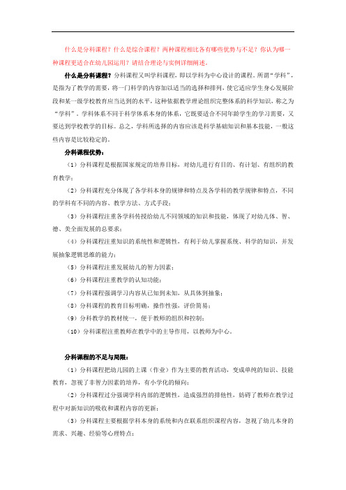 推荐-21734什么是分科课程？什么是综合课程？两种课程