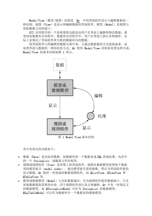 Qt基础教程之ModelView(模型视图)结构