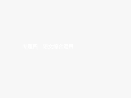 中考语文复习课件：1.4 专题四 语文综合运用 (共122张PPT)(优质版)