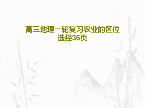 高三地理一轮复习农业的区位选择36页共38页文档
