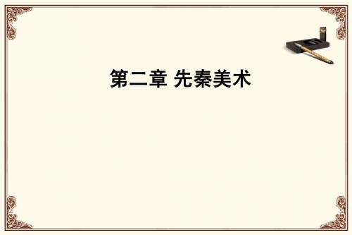 第二章先秦美术、秦汉雕塑