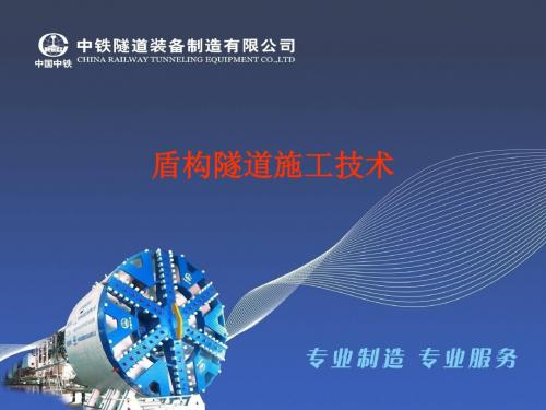 盾构施工的控制及注意事项.讲述