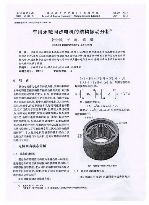 车用永磁同步电机的结构振动分析