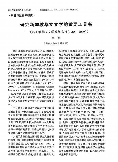 研究新加坡华文文学的重要工具书——《新加坡华文文学编年书目(1965—2009)》