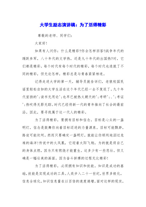 大学生励志演讲稿：为了活得精彩