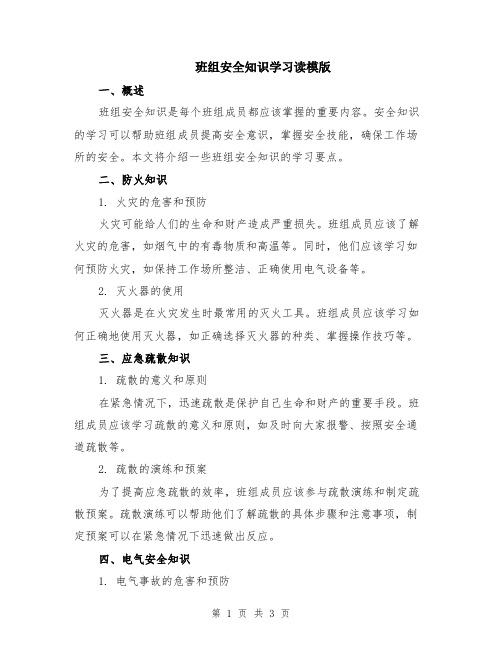 班组安全知识学习读模版