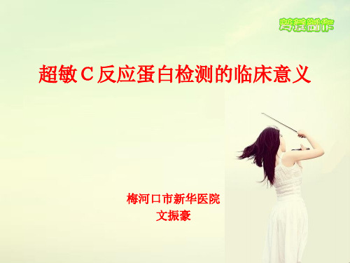 超敏C反应蛋白检测及临床意义-PPT