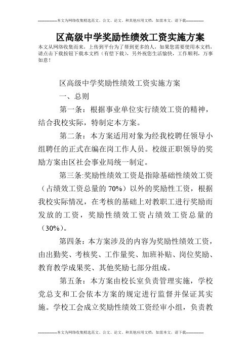区高级中学奖励性绩效工资实施方案