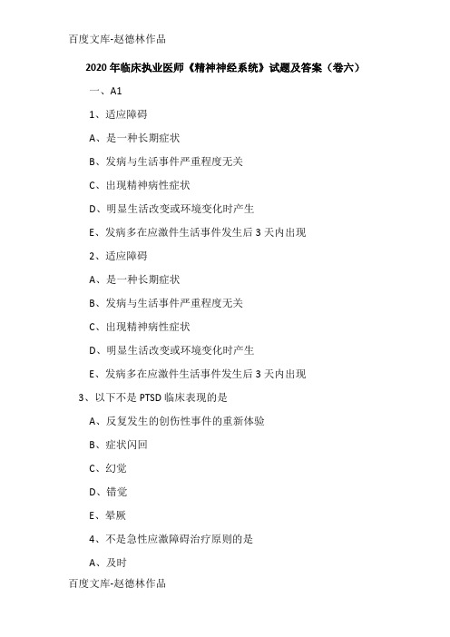 2020年临床执业医师《精神神经系统》试题及答案(卷六)