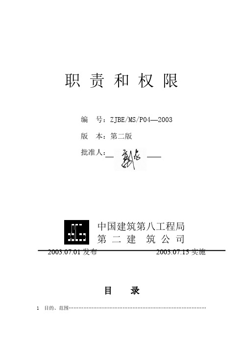 中建八局二公司职责和权限