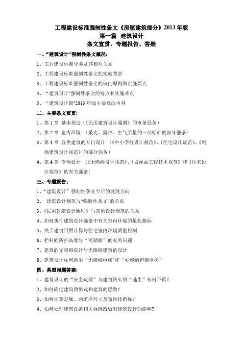 工程建设标准强制性条文《房屋建筑部分》2013年版