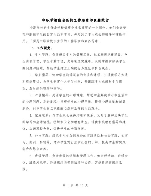 中职学校班主任的工作职责与素养范文(4篇)