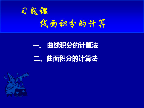 习题课线面积分的计算