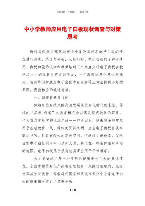 中小学教师应用电子白板现状调查与对策思考