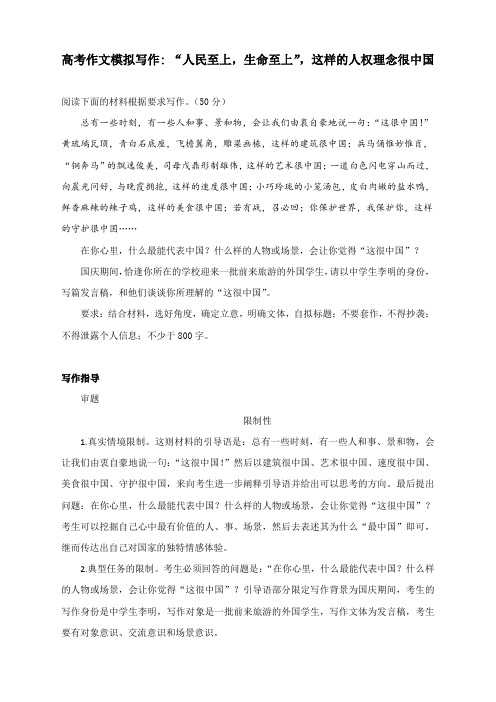 高考作文模拟写作-- “人民至上,生命至上”,这样的人权理念很中国(附文题详解及范文展示)