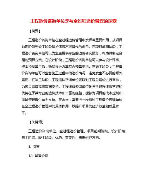 工程造价咨询单位参与全过程造价管理的探索