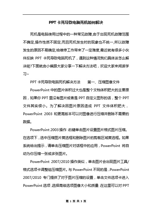 PPT卡死导致电脑死机如何解决