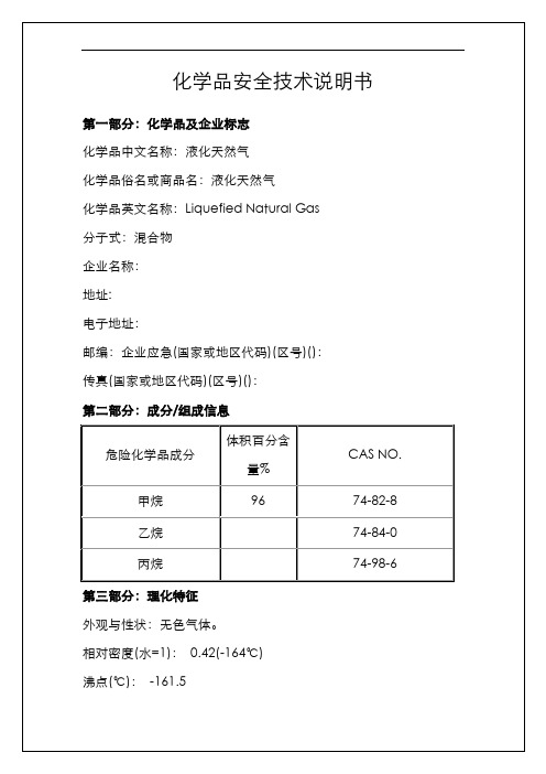LNG安全技术说明书
