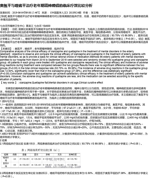 奥氮平与喹硫平治疗老年期精神障碍的临床疗效比较分析
