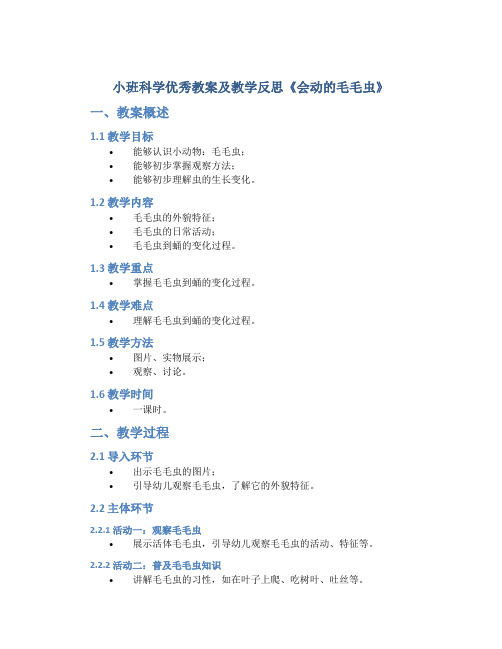 小班科学优秀教案及教学反思《会动的毛毛虫》