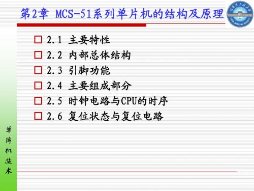 第2章 MCS-51系列单片机的结构及原理