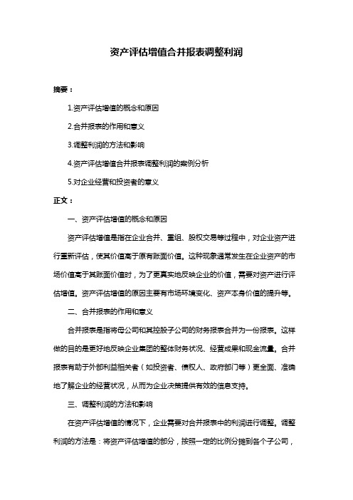 资产评估增值合并报表调整利润