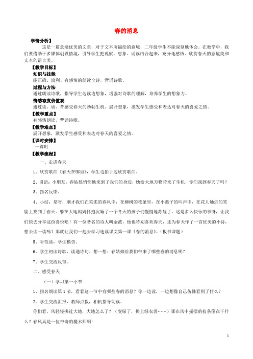 二年级语文下册第一单元5春的消息教案2鲁教版