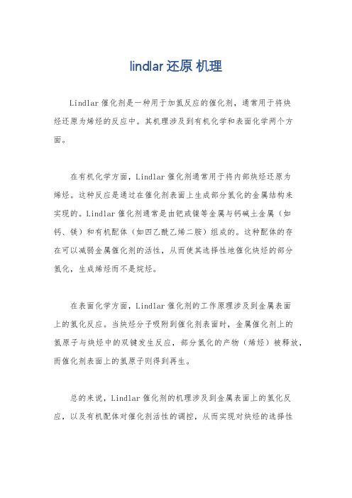 lindlar 还原 机理