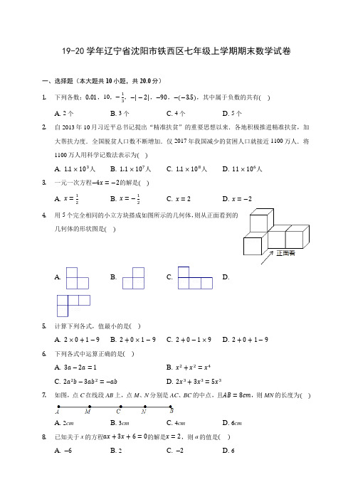 19-20学年辽宁省沈阳市铁西区七年级上学期期末数学试卷 及答案解析