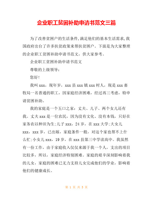 企业职工贫困补助申请书范文三篇