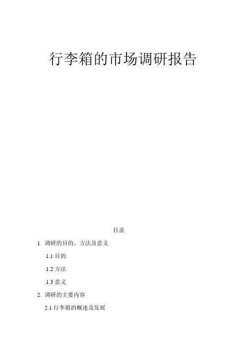 行李箱市场调研报告(DOC)