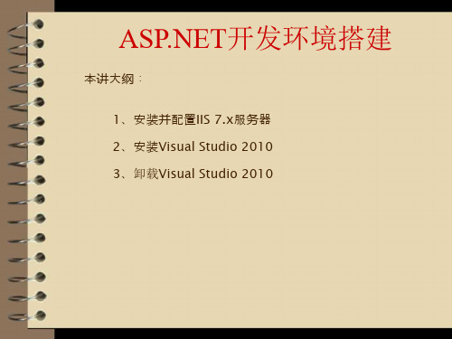 ASP和NET开发环境搭建