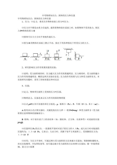 中考物理知识点：固体的压力和压强