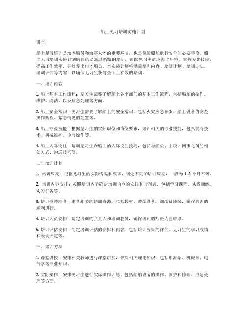 船上见习培训实施计划