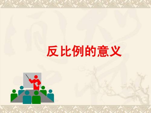 六年级数学下册 反比例的意义3课件 苏教版