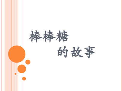 棒棒糖的故事