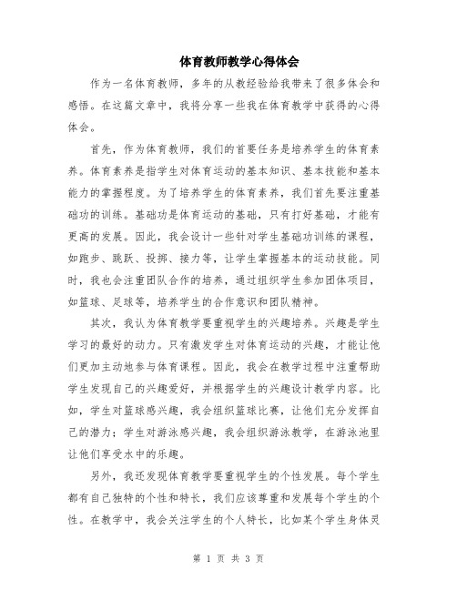 体育教师教学心得体会