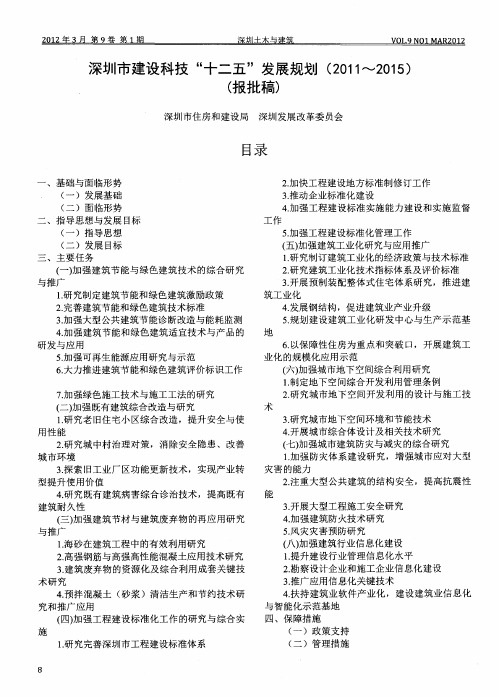 深圳市建设科技“十二五”发展规划(报批稿)
