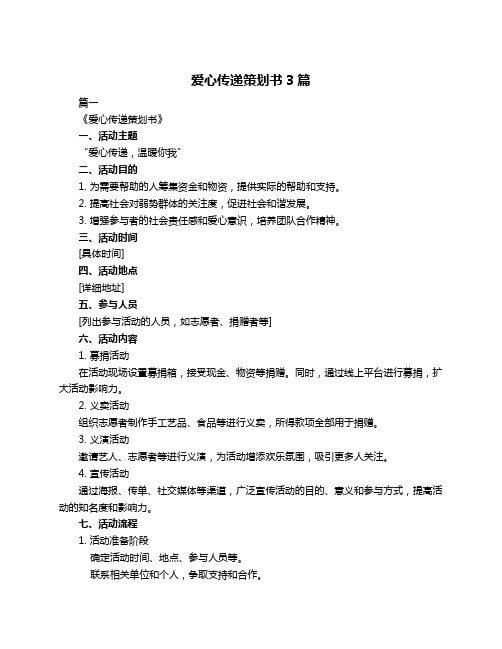 爱心传递策划书3篇