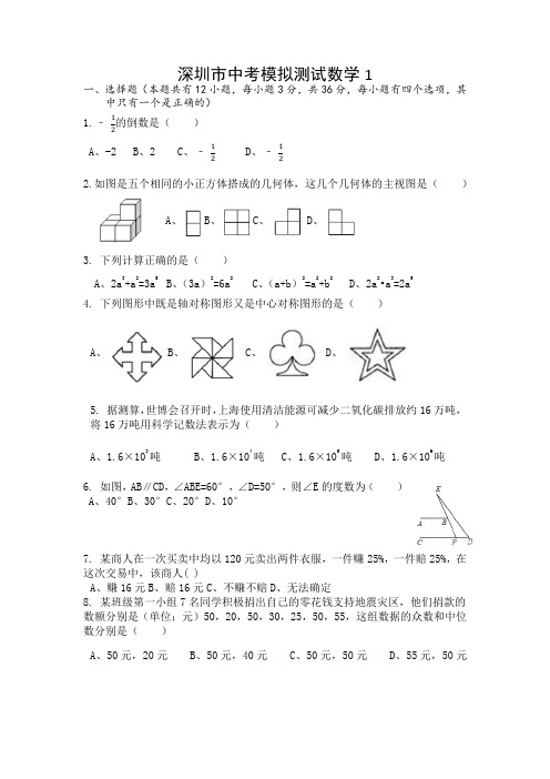 深圳市中考数学模拟卷(含答案)