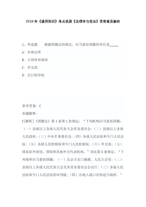 2019年《通用知识》考点巩固《法理学与宪法》含答案及解析