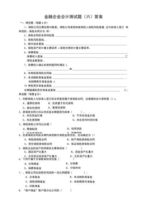 金融企业会计测试题(六)答案