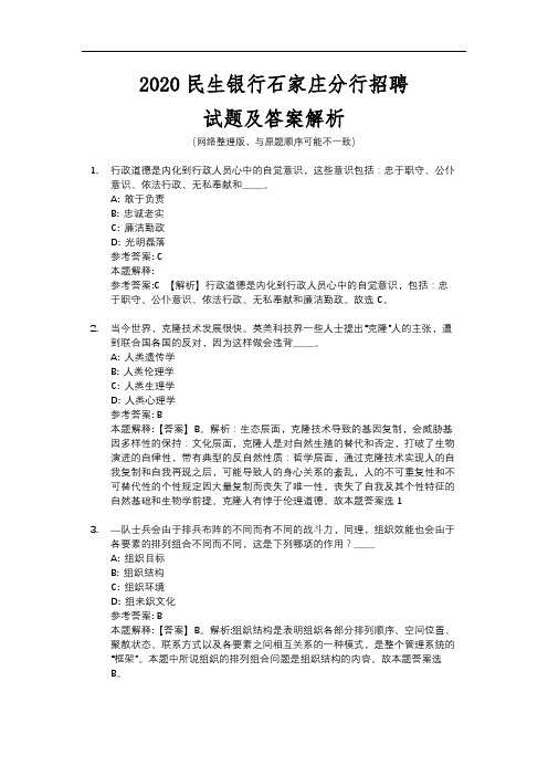 2020民生银行石家庄分行招聘试题及答案解析