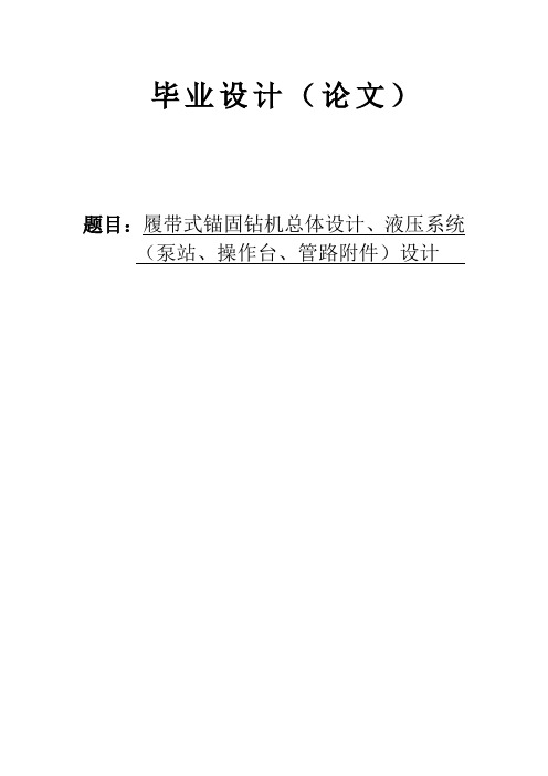 机械毕业设计1109履带式锚固钻机总体设计、液压系统(泵站、操作台、管路附件)设计