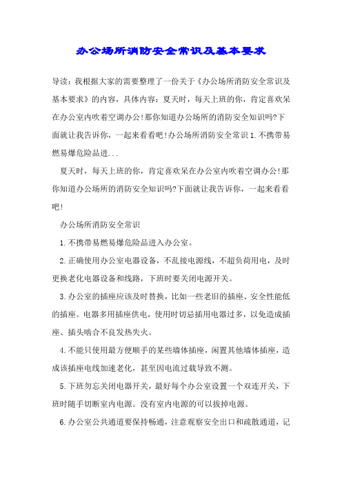 办公场所消防安全常识及基本要求