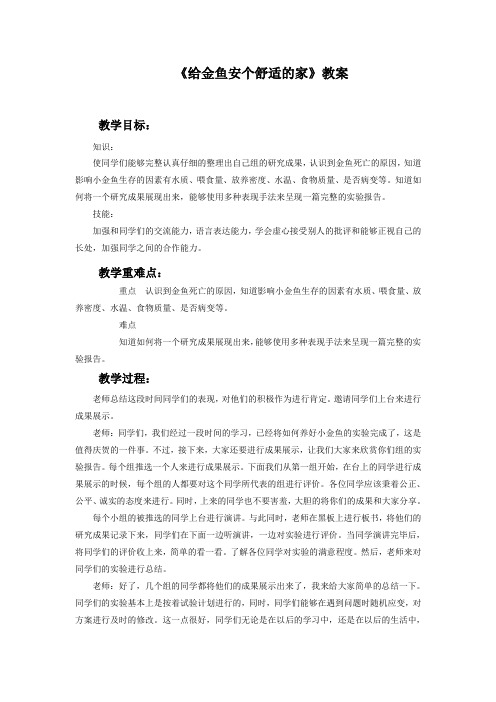 六年级科学下册教案  第三单元《5 给金鱼安个舒适的家》 大象 版